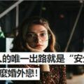 中年男人的唯一出路就是「安分守己」，別玩什麼婚外戀！