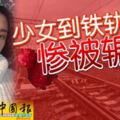 少女到鐵軌自拍，直接被火車撞上輾過