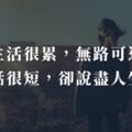 生活很累，無路可退，話很短但經典，卻說盡人生