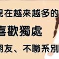 為何現在越來越多的人喜歡獨處，不交朋友、不聯繫別人？