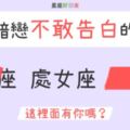 只敢偷偷喜歡你卻「不敢告白」的星座TOP3！愛在心裡...口很難開！