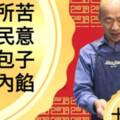 韓國瑜政壇沉潛期出軌？前中和市長邱垂益：看都沒看過！談認識的韓國瑜！！