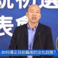 政見會》文化題韓國瑜這樣回 網酸：草包連題目都聽不懂／點一下「更多」文章