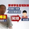 「給我你的制服」男尾隨學童討衣家長驚