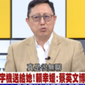 「用論文『黑蔡英文』很無聊」　姚立明：不給別人參考是很正常的事！