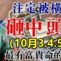 10月3.4.5號註定被橫財砸中，有數錢之喜的生肖