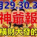 10月29.30.31日財神爺報喜，必能橫財大發，家財萬貫生肖