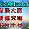 本月20號財路大開，財運大旺，財氣十足的生肖