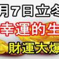 11月7日立冬後最幸運的生肖，財運大爆發