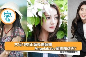 大馬16歲正妹長得超像Angelababy和迪麗熱巴？網友狂贊顏值爆燈！