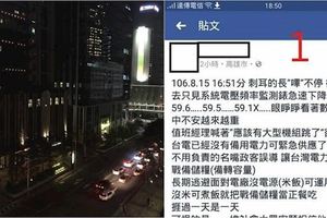 台電員工曝815停電內幕！揭露「用電大戶」嘴臉　網友狂推：最誠實的一篇發文