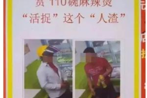 店主懸賞110碗麻辣燙「通緝」用假幣的男子！結果案先破了