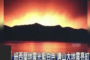 唐山大地震時曾有藍光閃過，地光到底咋回事？科學家已疑惑至今