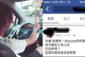 「我16歲就能開TOYOTA，你騎垃圾！」台灣屁孩上網炫耀，沒想到網友意外發現「真相」讓他超丟臉！