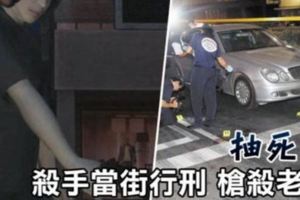 「死籤總裁」十名殺手抽「生死籤」格斃天道盟老大？　7秒狂轟10槍！冷血殺手竟是死者生前認定的自己人...