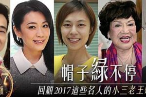 神回顧/帽子綠不停，回顧2017這些名人的小三老王戀情