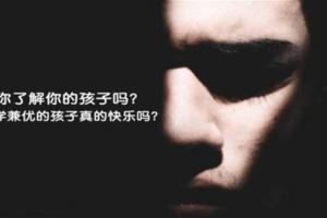 你瞭解你的孩子嗎？品學兼優的孩子真的快樂嗎？