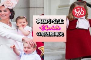 英國小公主CharlotteQ萌近照曝光！