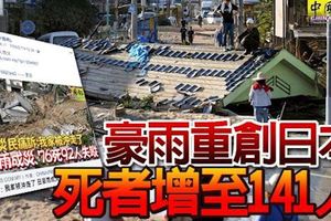 豪雨重創日本死者增至141人