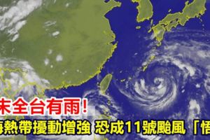 周末全台有雨！南海熱帶擾動增強恐成11號颱風「悟空」