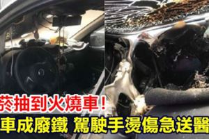 抽菸抽到火燒車！車成廢鐵駕駛手燙傷急送醫