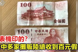 印表機印的？台中多家攤販陸續收到百元假鈔