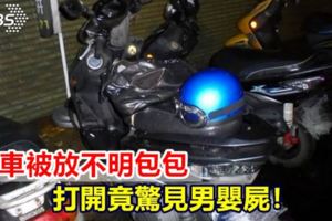 機車被放不明包包打開竟驚見男嬰屍！