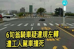 6旬翁騎車疑違規左轉遭工人駕車撞死