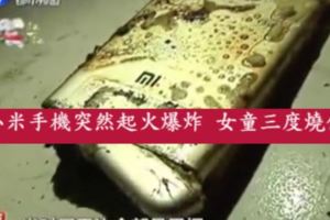 小米手機突然起火爆炸女童三度燒傷