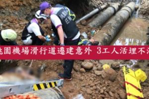 桃園機場滑行道遷建意外3工人活埋不治