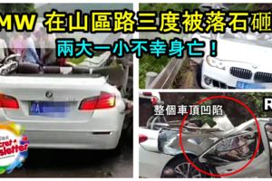 BMW走山區路，三度被落石砸中，整個車頂凹陷導致兩大一小不幸身亡！RIP！