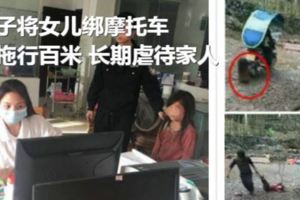 男子將女兒綁摩托車後拖行百米長期虐待家人獲刑