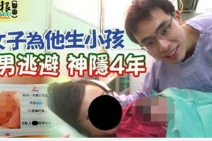 女子為他生小孩渣男逃避神隱4年