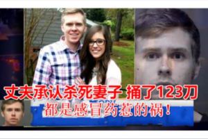 都是感冒藥惹的禍！丈夫承認殺死妻子捅了123刀