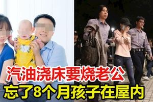 汽油澆床燒夫，卻忘了8個月大的兒子也在房裡，妻子驚慌下樓呼救！