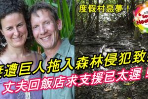 度假村惡夢！妻遭巨人拖入森林侵犯致死，丈夫先回飯店請求支援，沒想到再返回現場時..