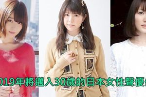 時光匆匆，2019年將踏入30歲的日本女性聲優們