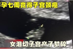 懷孕七周竟得子宮頸癌女淚切子宮產子夢碎！