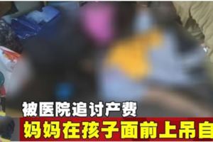 被醫院追討產費媽媽在孩子面前上吊自盡!