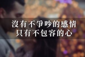 沒有不爭吵的感情，只有不包容的心！也許只要一次主動，就能挽回失去的遺憾！