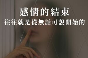 我們真的疏遠了！感情的結束，往往就是從無話可說開始的...