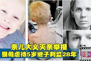 親兒大義滅親舉報　狠母虐待5歲繼子判監28年！