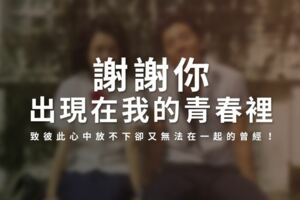 「謝謝你，出現在我的青春裡」致彼此心中放不下卻又無法在一起的曾經！