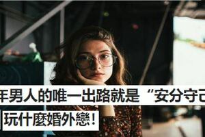 中年男人的唯一出路就是「安分守己」，別玩什麼婚外戀！