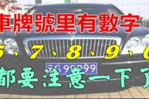 有車的人注意了，如果你的車牌號裡有5、7、8、9、0，真是恭喜你啦