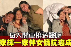 梁家輝全家不離不棄，　助女傭走過抗癌路。對一個外人都如此對待，可見梁家輝的人品