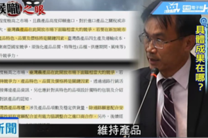 陳吉仲臉綠！農委會星馬報告被抓包只會複製貼上