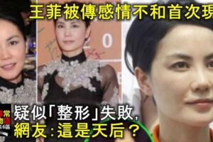 王菲被傳感情不和首次現身，疑似「整形」失敗，網友：這是天後？