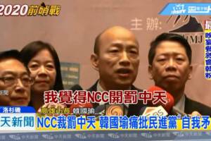 挺中天批NCC 韓國瑜怒罵這四字