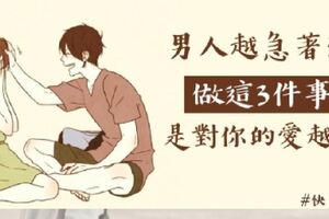 男人越急著想和你做「這3件事」，只能說明對你的愛越深！